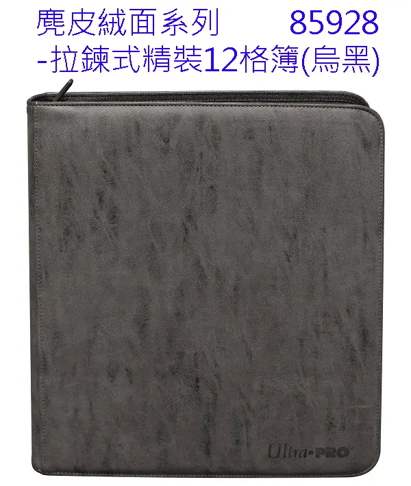 Ultra PRO #85928 麂皮絨面系列-拉鍊式精裝12格簿(烏黑)