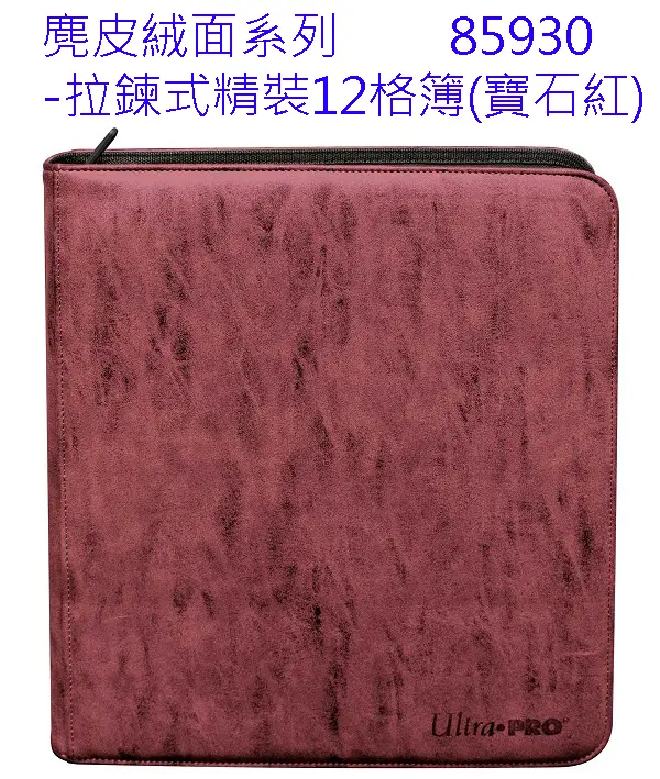 Ultra PRO #85930 麂皮絨面系列-拉鍊式精裝12格簿(寶石紅)