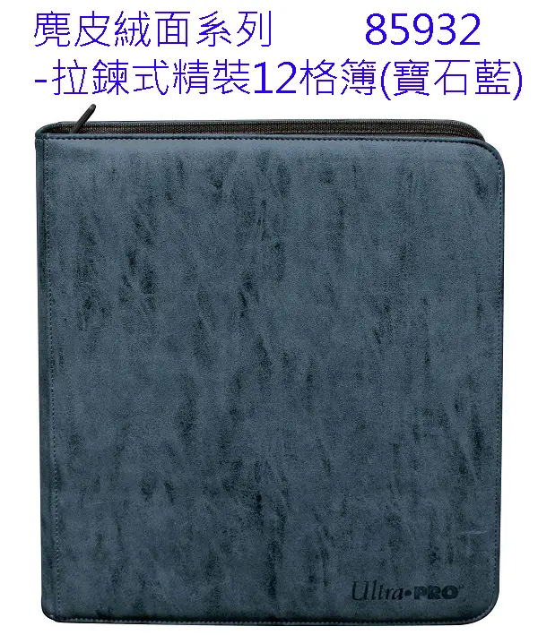 Ultra PRO #85932 麂皮絨面系列-拉鍊式精裝12格簿(寶石藍)