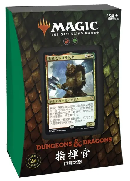 魔法風雲會 被遺忘國度戰記指揮官套牌 巨龍之怒 D&D 龍與地下城 Commander Decks