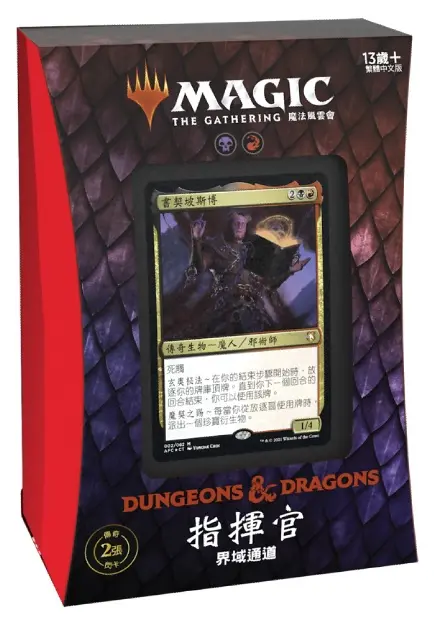 魔法風雲會 被遺忘國度戰記指揮官套牌 界域通道 龍與地下城 Commander Decks
