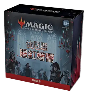 魔法風雲會 依尼翠：腥紅婚誓售前組合 Innistrad: Crimson Vow Prerelease Pack