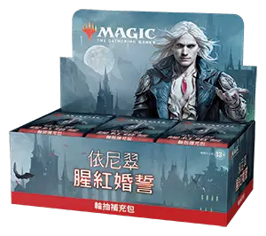 魔法風雲會 依尼翠：腥紅婚誓輪抽補充包 (中文版) Innistrad: Crimson Vow Draft Booster