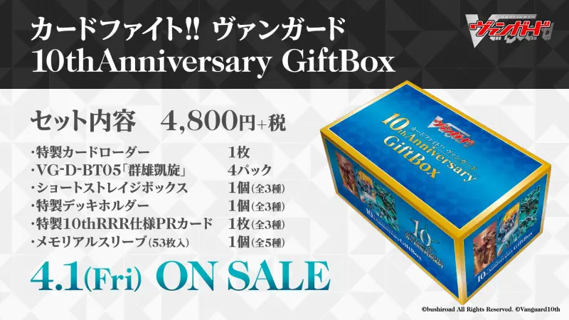 VG禮盒-先導者10週年 「カードファイト!! ヴァンガード 10thAnniversary GiftBox」