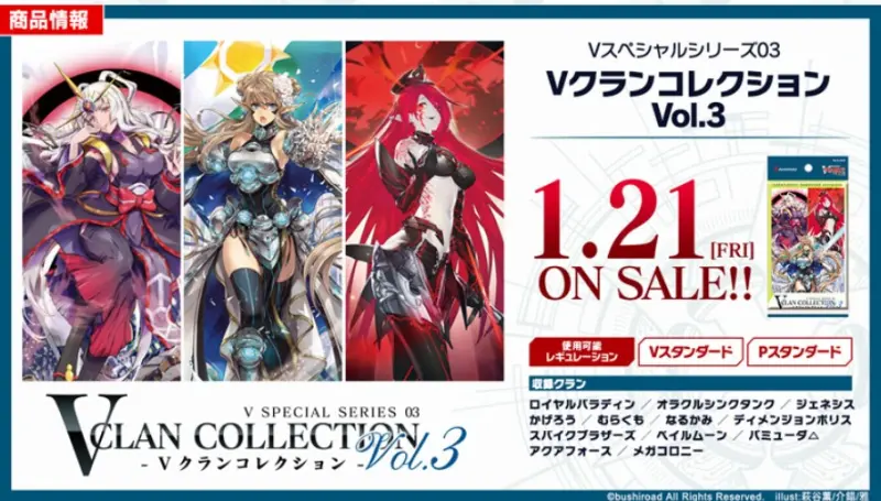 VG-D-VS03 カードファイト!! ヴァンガード overDress Vスペシャルシリーズ第3弾「Vクランコレクション Vol.3」