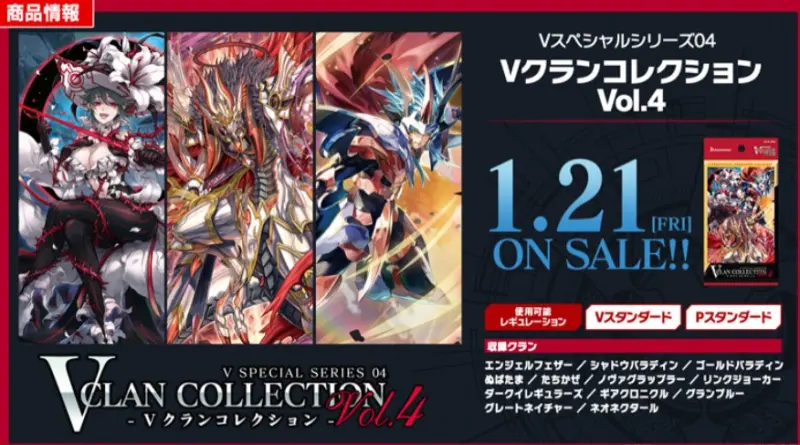 VG-D-VS04 カードファイト!! ヴァンガード overDress Vスペシャルシリーズ第4弾「Vクランコレクション Vol.4」