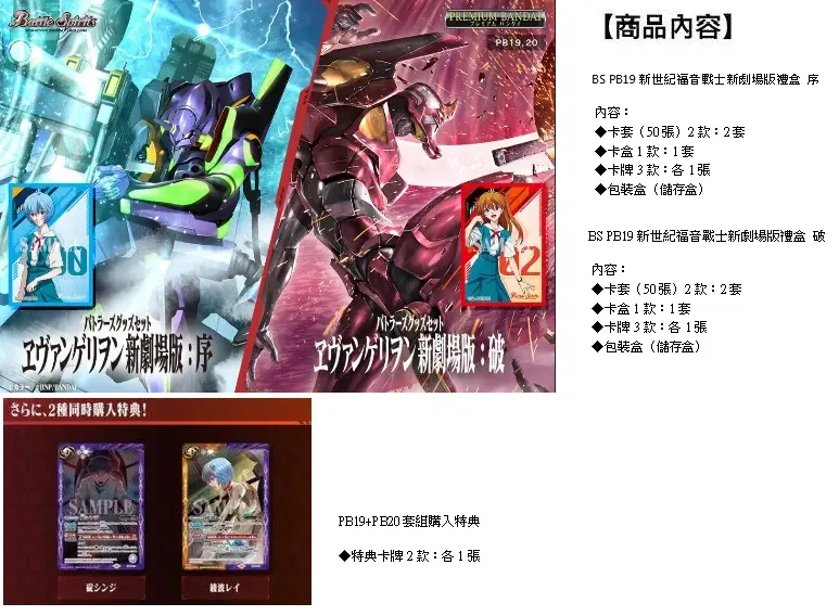 Battle Spirits BS PB19/20 新世紀福音戰士新劇場版禮盒 序/破