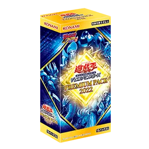 遊戯王 PP2022 OCG デュエルモンスターズ PREMIUMプレミアム PACKパック 2022 PP22