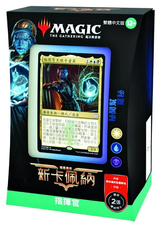魔法風雲會 新卡佩納：喧囂黑街指揮官套牌 秘聞幫 Commander Deck