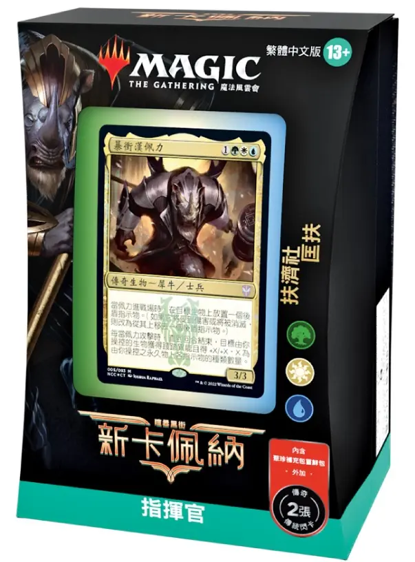魔法風雲會 新卡佩納：喧囂黑街指揮官套牌 扶濟社 Commander Deck