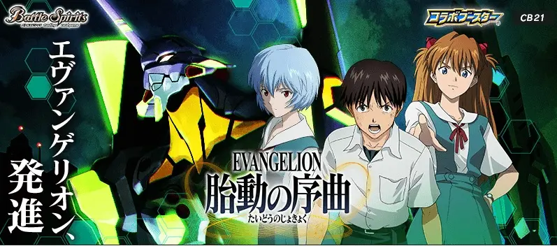 BS CB21 Battle Spirits 合作補充包 新世紀福音戰士胎動の序曲 ( 新世紀福音戰士01 脫動的序曲 )