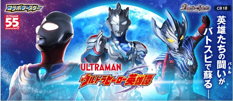 Battle Spirits少年戰魂 BS CB18 奧特曼英雄譚 ultraman