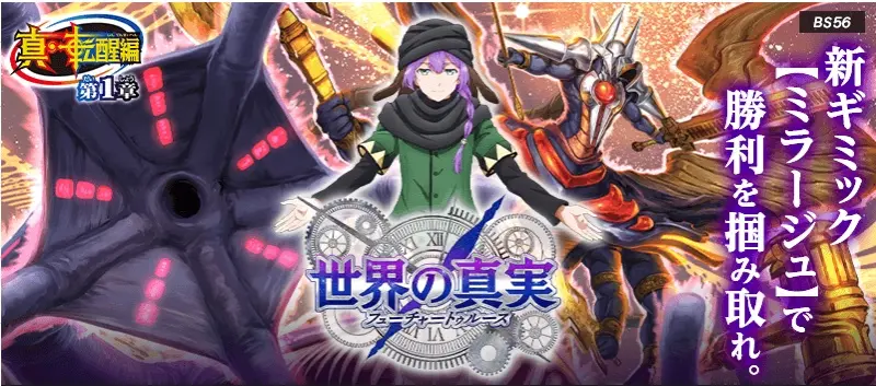 battlespirits BS56 真 轉醒編 第1章 世界的真實
