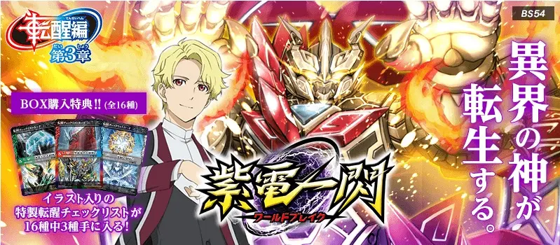 BS54 少年戰魂 BattleSpirits 轉醒編 第3章 紫電一閃