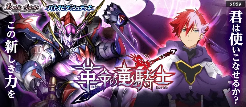 battlespirits SD59 預組 革命的龍騎士