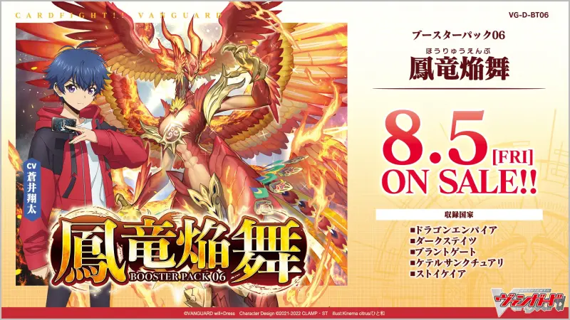 【VG-D-BT06】 ブースターパック第6弾 「鳳竜焔舞(ほうりゅうえんぶ)」