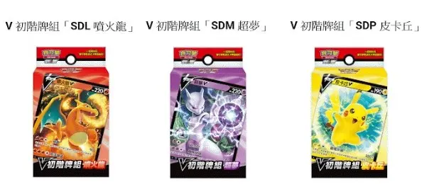 寶可夢集換式卡牌遊戲 V 初階牌組「SDL 噴火龍」V 初階牌組「SDM 超夢」V 初階牌組「SDP 皮卡丘」