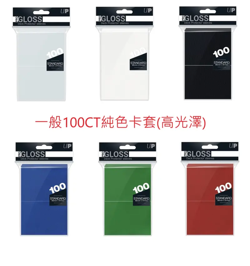 Ultrapro 一般100CT純色卡套 (高光澤)
