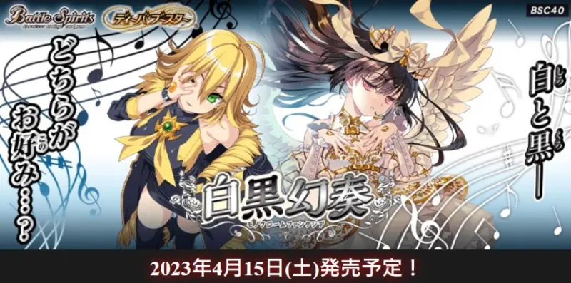 Battle Spirits BS BSC40 白黒幻奏