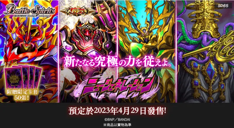 Battle Spirits BS 少年戰魂 SD65 嶄新世代 Mega 預組
