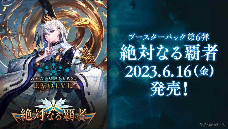 闇影詩章 『Shadowverse EVOLVE』 補充包第六彈 『絕對霸者』