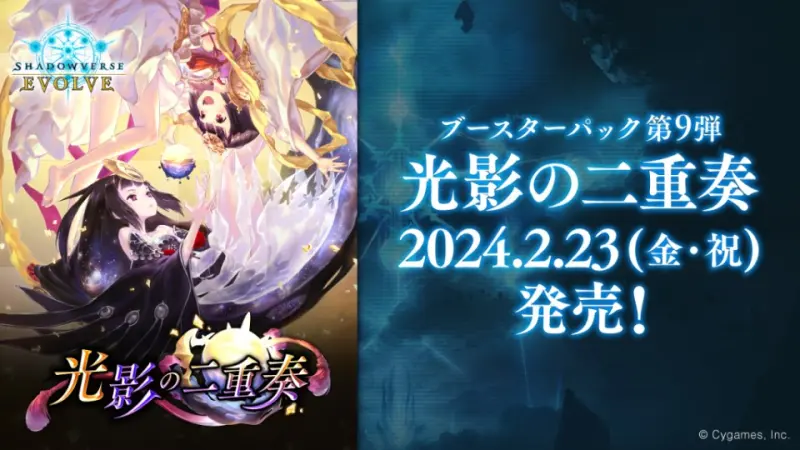 闇影詩章 補充包第九彈 光影二重奏 ( ブースターパック第9弾「光影の二重奏」shadowverse )