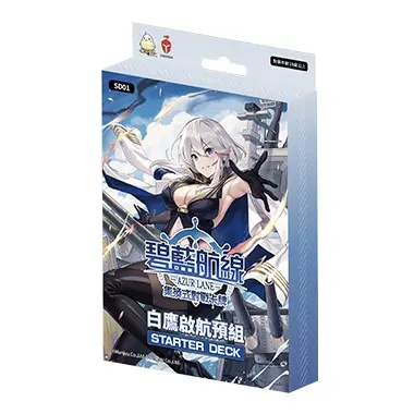 碧藍航線集換式對戰卡牌 碧藍戰卡ALCG 基本組SD01 白鷹啟航