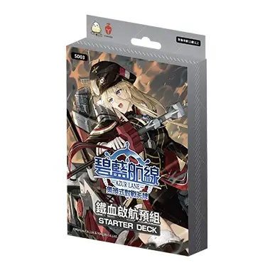 碧藍航線集換式對戰卡牌 碧藍戰卡ALCG 基本組SD03 鐵血啟航