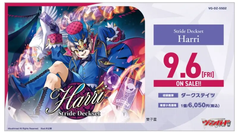 【VG-DZ-SS02】 スペシャルシリーズ「Stride Deckset Harri(ストライド デッキセット ハリー)」