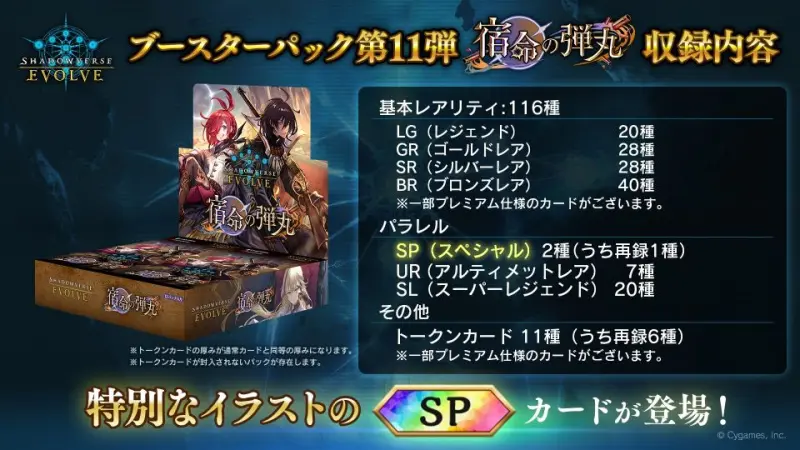 闇影詩章 Shadowverse EVOLVE 補充包第11彈 宿命的彈丸 (20盒/箱)