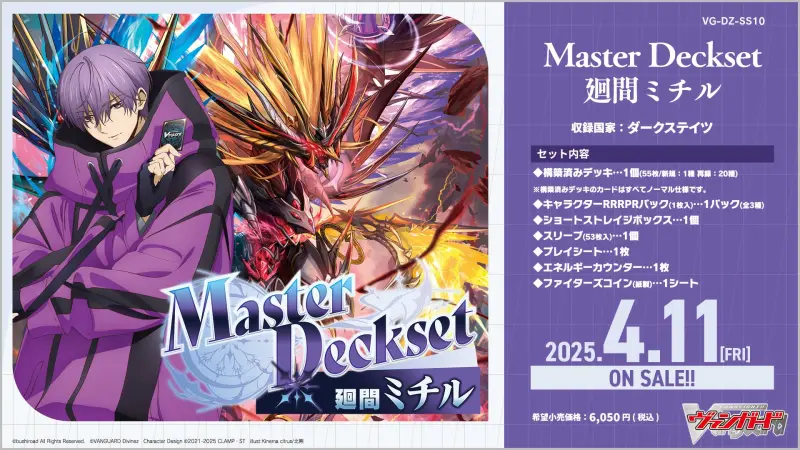 【VG-DZ-SS10】スペシャルシリーズ「Master Deckset 廻間ミチル」