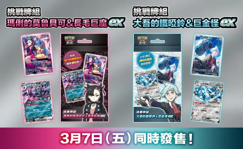 寶可夢集換式卡牌遊戲 朱&紫 挑戰牌組 「瑪俐的莫魯貝可&長毛巨魔ex」 「大吾的鐵啞鈴&巨金怪ex」