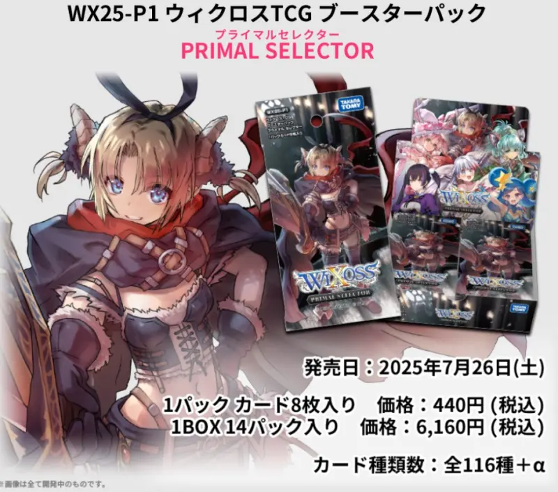WIXOSS WX25-P1 拡張パック「PRIMAL SELECTOR」