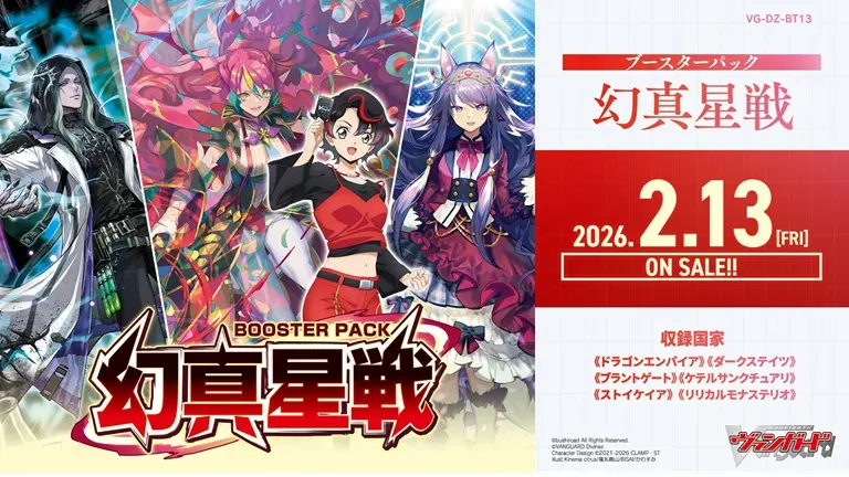 【VG-DZ-BT13】 ブースターパック「幻真星戦(げんませいせん)」