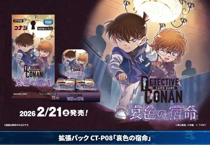 名探偵柯南TCG CT-P08 哀色宿命 補充包