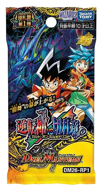 決鬥王 DM26-RP1 デュエル・マスターズTCG 逆札篇 第1弾 逆転神VS切札竜