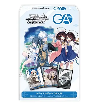 WSトライアルデッキ「GA文庫」預組