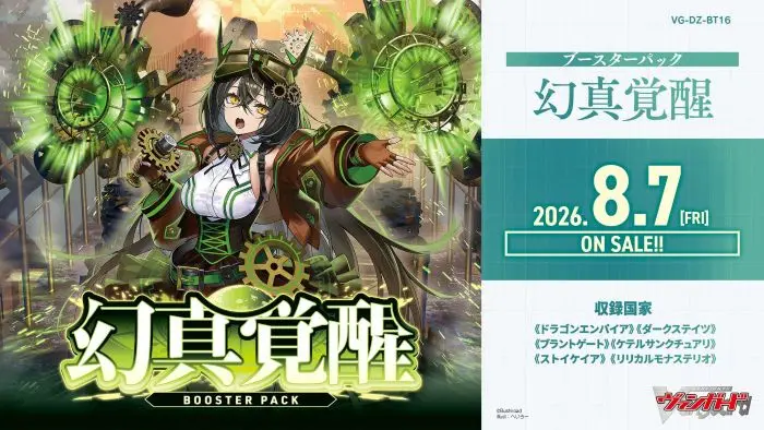 【VG-DZ-BT16】 ブースターパック「幻真覚醒(げんまかくせい)」