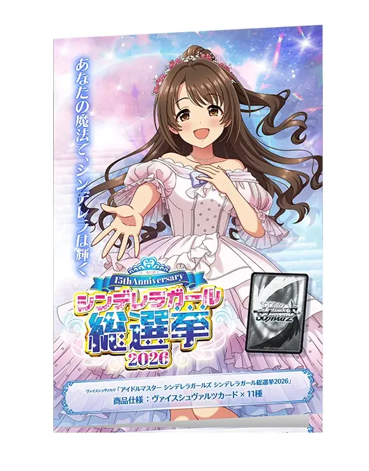 WSアイドルマスター シンデレラガールズ シンデレラガール総選挙2026