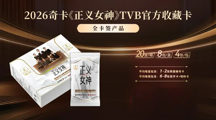 2026 QICA "THEMIS" 奇卡TVB港劇正義女神官方收藏卡