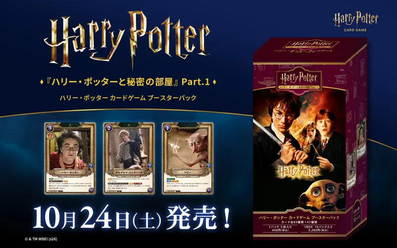 哈利波特卡牌遊戲 Harry Potter 秘密の部屋 Part.1 補充包